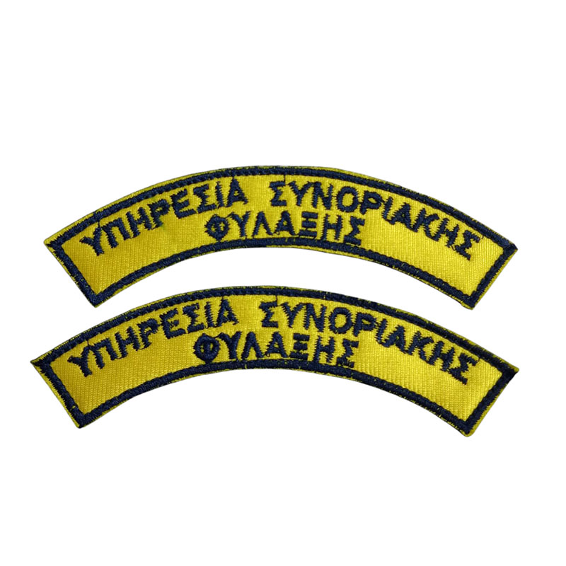 Ημικύκλια ΥΠΗΡΕΣΙΑ ΣΥΝΟΡΙΑΚΗΣ ΦΥΛΑΞΗΣ