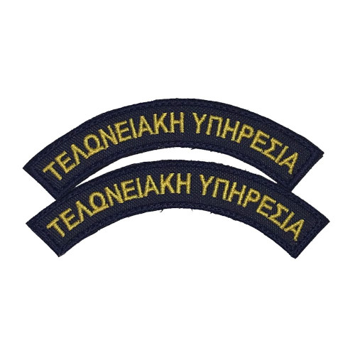 Ημικύκλια ΤΕΛΩΝΕΙΑΚΗ ΥΠΗΡΕΣΙΑ