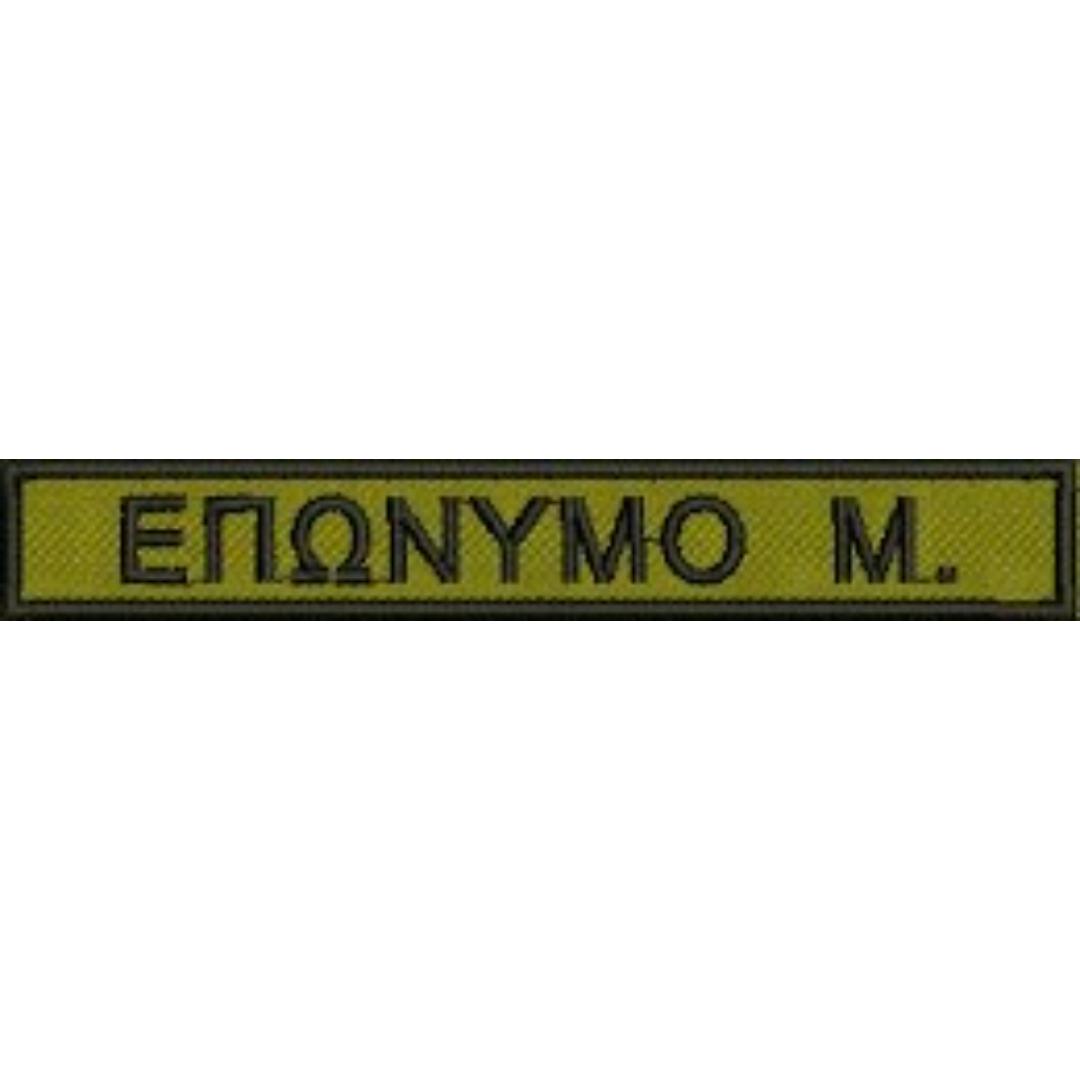 Σήμα-Όνομα-Κέντημα-ΕΣ-ΧΟ-Greek-Forces-1