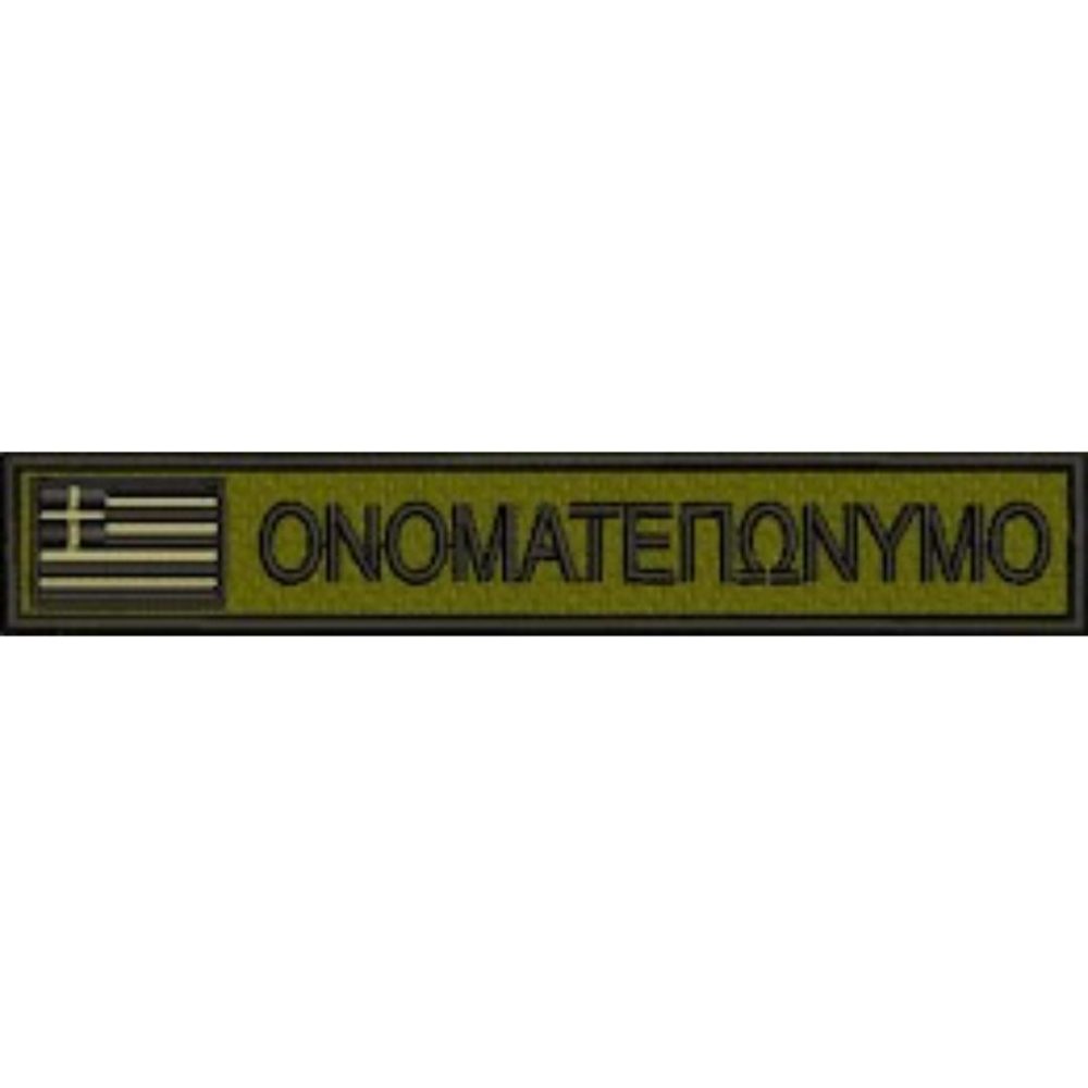 Σήμα Κεντητό με Όνομα για Στρατό & Ελληνική Σημαία Χ.Ο